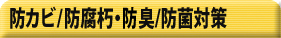 防カビ/防腐朽・防臭/防菌対策