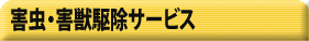 害虫・害獣駆除サービス