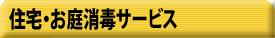 住宅・お庭消毒サービス