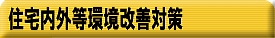 住宅内外等環境改善対策